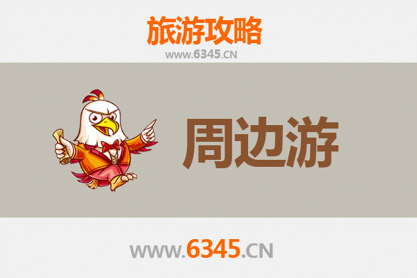 澄迈永发镇周边游攻略：探寻古朴村落与自然风光